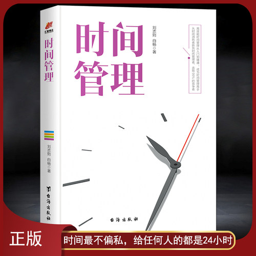 《时间管理》高效能时间管理从入门到精通成为时间管理高手 知识性和实用性自我管理自控力成功励志书籍