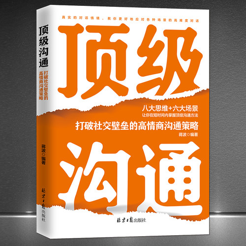 沟通社交能力提升技巧励志书