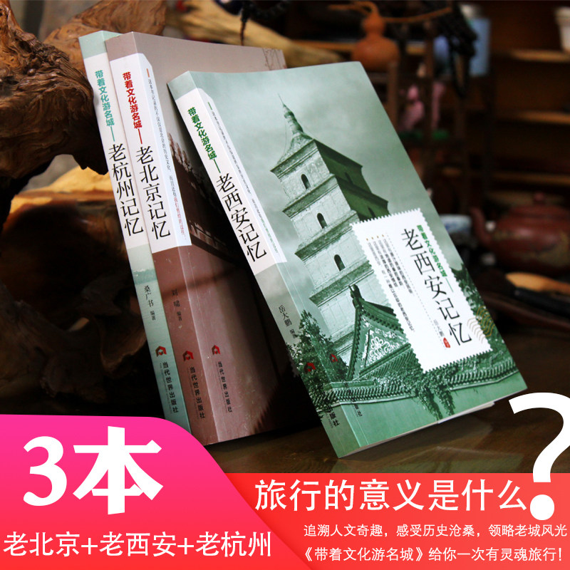 带着文化游名城【3本】老城市记忆：老北京+老西安+老杭州 老城市文化 城市旅游攻略 导游手册民俗名胜历史故事人文旅游景点书籍