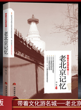 《带着文化游名城：老北京记忆》老北京城历史文化 北京旅游攻略 导游指南 城市历史名胜古迹人文故事 科普文化书籍
