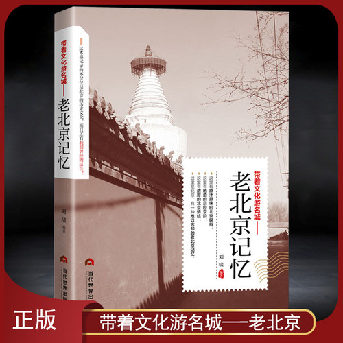 《带着文化游名城：老北京记忆》老北京城历史文化 北京旅游攻略 导游指南 城市历史名胜古迹人文故事 科普文化书籍