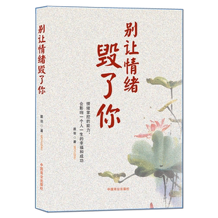 《别让情绪毁了你》情绪掌控的能力会影响一个人一生的幸福和成功 静心修行励志 情绪内耗做自己的心理医生人生感悟书籍