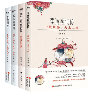 李清照+纳兰容若+苏东坡+李煜【 枕上诗书词传4本】中国古诗词赏析故事精美书籍 苏轼词传 纳兰性德传记 李煜词传 李清照词传
