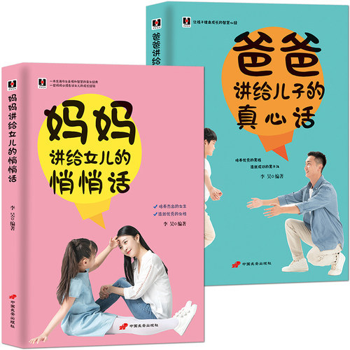 爸爸妈妈给孩子说的真心话【套书2本】家庭教育 育儿书籍《妈妈讲给女儿的悄悄话》+《爸爸讲给儿子的真心话》