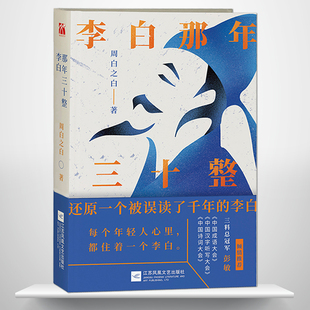 从李白三十岁那年出发 社会 走进李白 世界 了解盛唐 一生 以李白为入口 人物传记故事书籍 进入唐诗 李白那年三十整