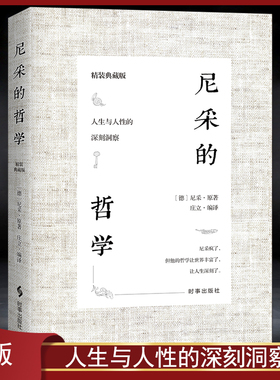 《尼采的哲学》精装典藏版 人生与人性的深刻洞察金玉良言句句真理 名言警句 外国哲学书籍 西方哲学经典读物