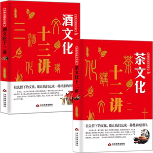 茶文化+酒文化【2本】中华文化公开课 中国茶道科普知识历史 酒历史民俗酒令酒与文人故事书籍