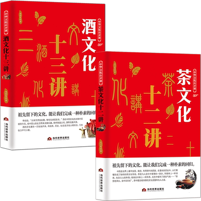 茶文化+酒文化【2本】中华文化公开课 中国茶道科普知识历史 酒历史民俗酒令酒与文人故事书籍