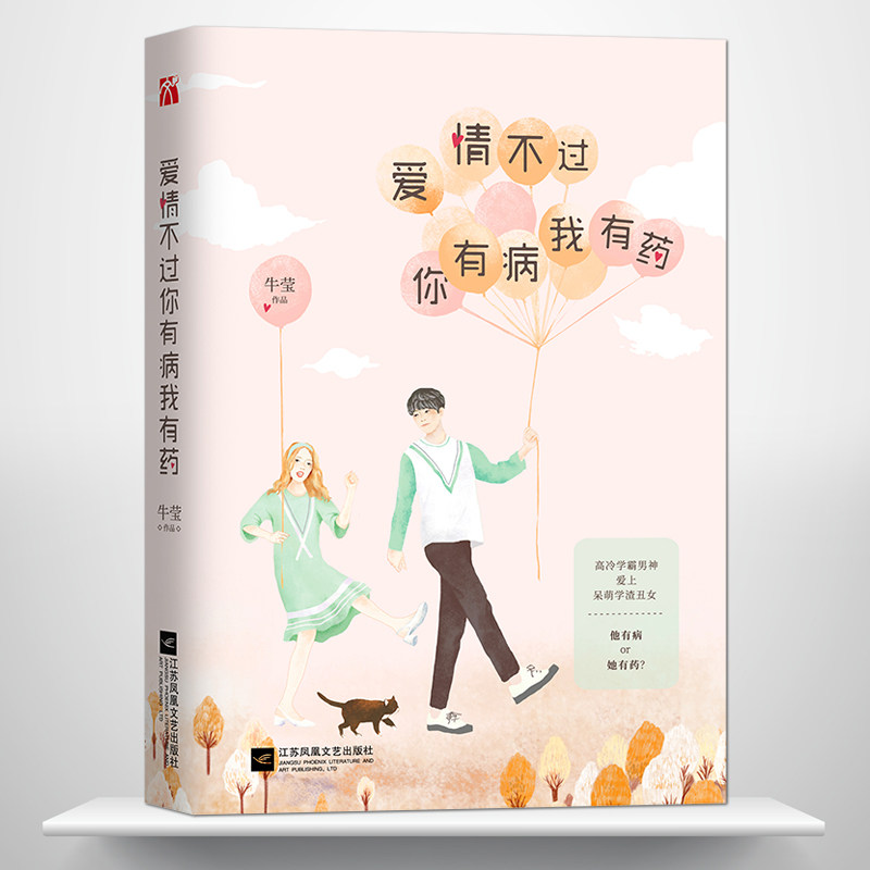 《爱情不过你有病我有药》高冷学霸男神爱上呆萌学渣丑女 从单纯的校园到残酷的社会 爱情故事 爱情长篇小说 校园爱情小说