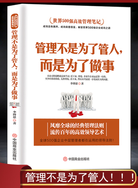 世界500强高效管理笔记《管理不是为了管人，而是为了做事》MBA团队管理高效课程 企业中层领导管理者运营的领导法则企管管理学书