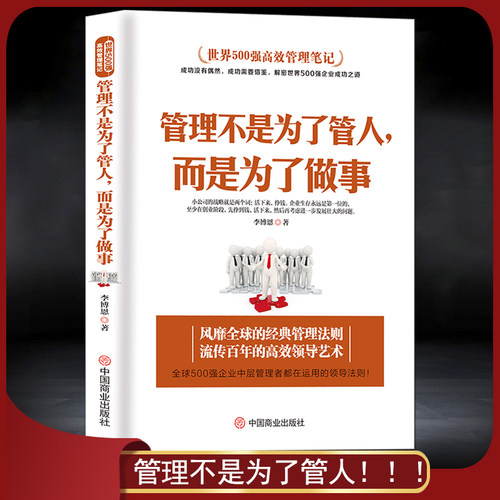 管理不是为了管人企业管理领导学