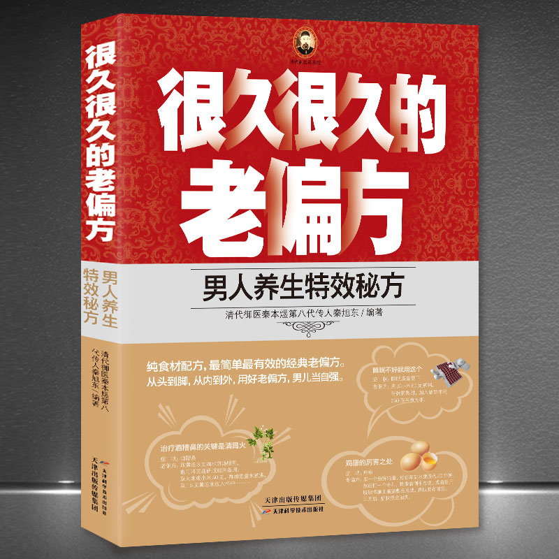 很久很久的老偏方《男人养生特效秘方》清代御医秦本煜第八代传人秦旭东著 男人保健中医养生调理中药食谱书籍