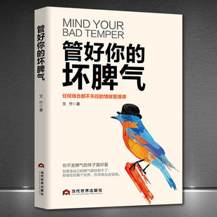 有本事没脾气情绪掌控术高情商好心态成功励志 静心书籍 管理课 任何场合都不情绪失控 管好你 坏脾气