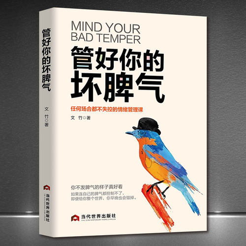 《管好你的坏脾气》任何场合都不情绪失控的管理课 有本事没脾气情绪掌控术高情商好心态成功励志 静心书籍