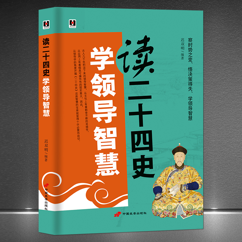 《读二十四史学领导智慧》察时势之变 悟决策得失 学领导智慧 帝王操纵 为臣布局 谋事保家 成功励志领导力提升书籍