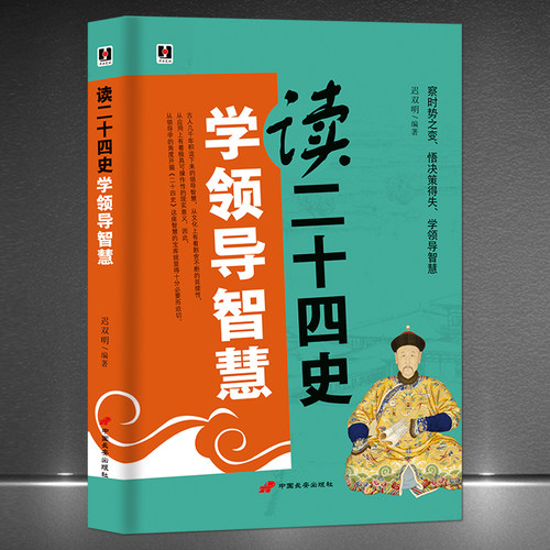 《读二十四史学领导智慧》察时势之变 悟决策得失 学领导智慧 帝王操纵 为臣布局 谋事保家 成功励志领导力提升书籍