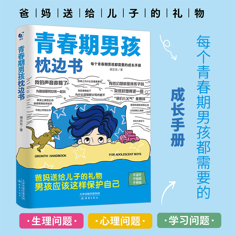 《青春期男孩枕边书》爸妈送给孩子的礼物|儿童自我保护成长手册