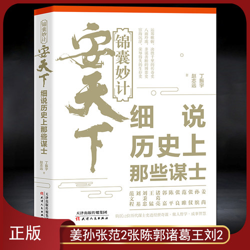 《锦囊妙计安天下：细说历史上那些谋士》谋士史迹做人哲学成事智慧 姜尚孙膑张仪范雎张良陈平郭嘉诸葛亮王猛刘秉忠刘基范文程