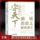 谋士史迹做人哲学成事智慧 锦囊妙计安天下：细说历史上那些谋士 姜尚孙膑张仪范雎张良陈平郭嘉诸葛亮王猛刘秉忠刘基范文程