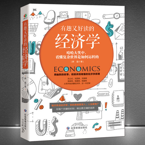 《有趣又好读的经济学》每天学点经济学（故事+点评+解读）彻底讲清难懂的经济学原理 哈哈大笑中 看懂复杂世界是如何运转的