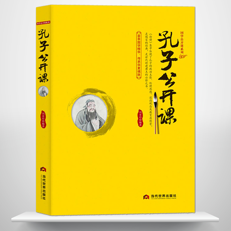 《孔子公开课》中国传统文化国学经典大讲堂 儒家学派的创始人孔夫子论语儒家思想书籍 中国哲学忠恕之道