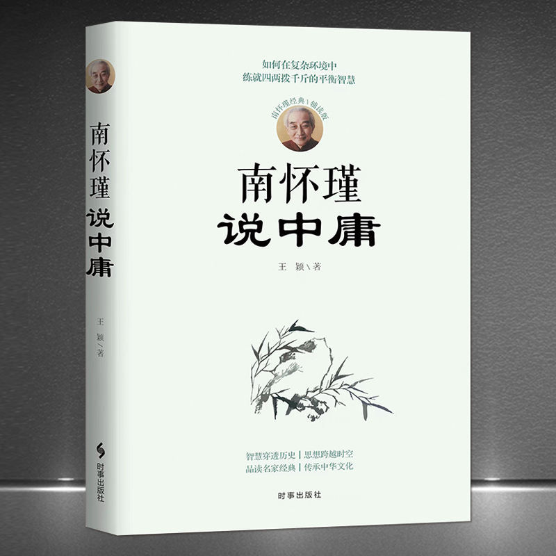 《南怀瑾说中庸》南怀瑾经典辅读版 如何在复杂的环境中练就四两拨千斤的平衡智慧 为人处世修心修行修养 人生哲学心灵励志书籍