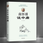 辅读版 如何在复杂 环境中练就四两拨千斤 为人处世修心修行修养 南怀瑾经典 平衡智慧 人生哲学心灵励志书籍 南怀瑾说中庸