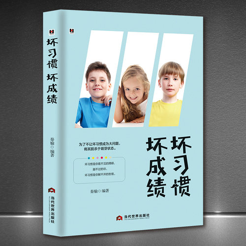 《坏习惯 坏成绩》父母读懂孩子 培养孩子好性格好习惯好心态 家庭教育育儿书籍