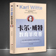 卡尔·威特教育羊皮卷 如何做一个正直勇敢自信 家庭教育 畅销育儿书籍 社会人家教家风家训书籍 培养孩子教育经典
