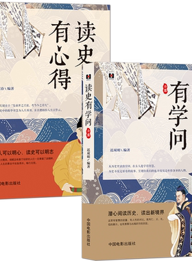读历史故事学人生智慧【2册】《读史有心得》+《读史有学问》品人可以明心 读史可以明志 中国历史科普知识书籍