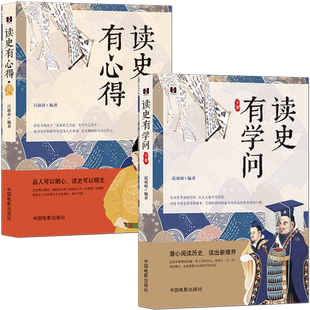 读历史故事学人生智慧【2册】《读史有心得》+《读史有学问》品人可以明心 读史可以明志 中国历史科普知识书籍