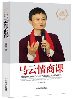 《马云情商课》商业大佬创业史 成功励志名人传记提高职场能力书籍