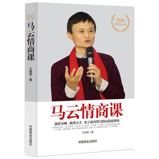 《马云情商课》商业大佬创业史 成功励志名人传记提高职场能力书籍
