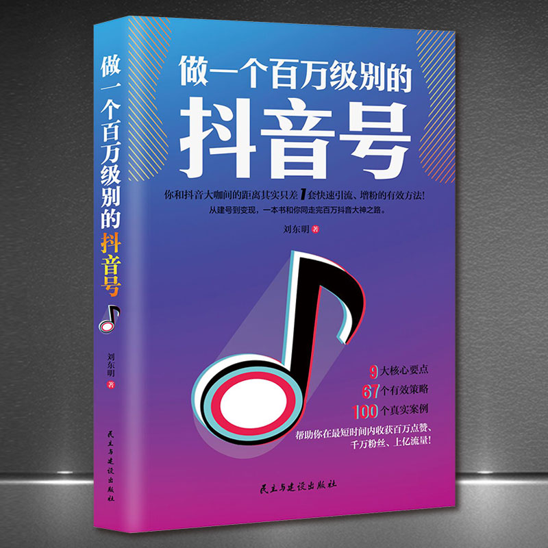 《做一个百万级别的抖音号》从建号到变现 零基础入门级 快速吸粉引流增粉流量电商书籍 9大核心要点67个有效策略100个真实案例 书籍/杂志/报纸 战略管理 原图主图