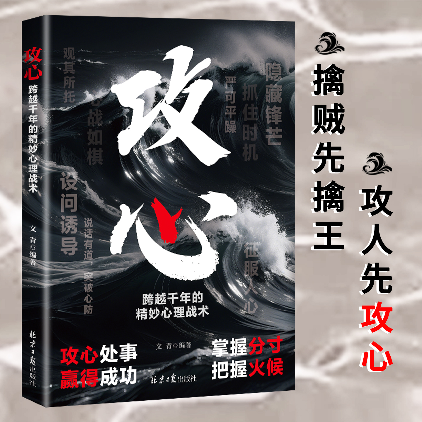 攻心：跨越千年的精妙心理战术 掌握主动权 触动灵魂深处 轻松应对各种挑战 成功励志书籍