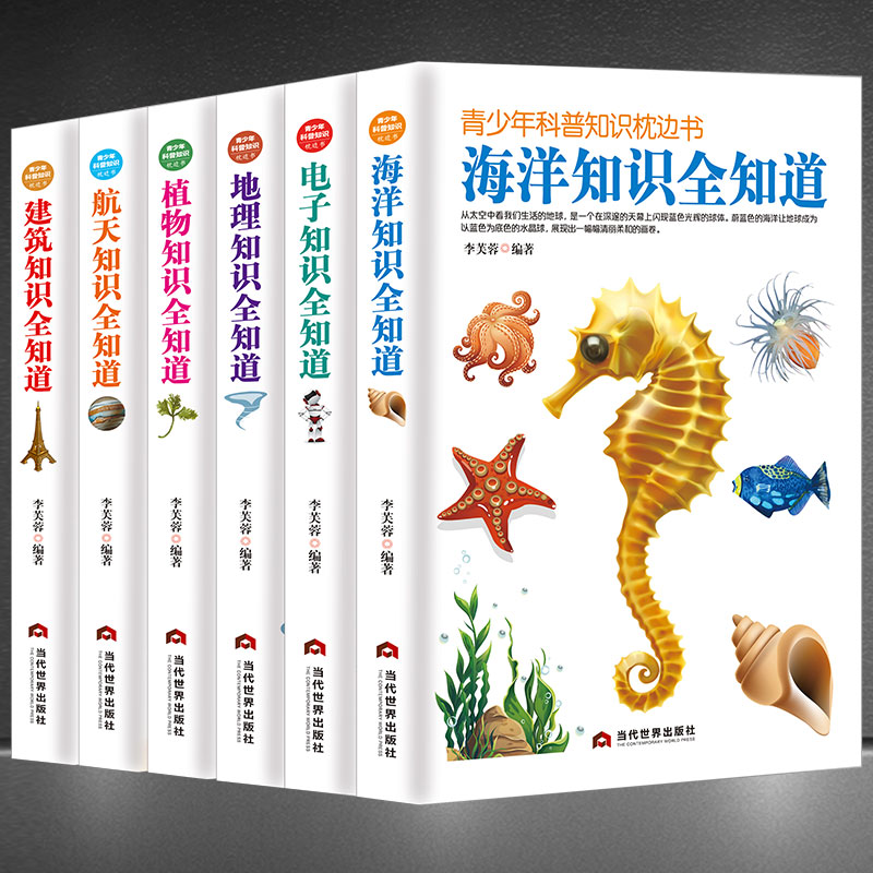 青少年科普知识枕边书【科普知识全知道6本】:建筑知识+航天知识+海洋知识+植物知识+电子知识+地理知识 初高中课外阅读知识书籍
