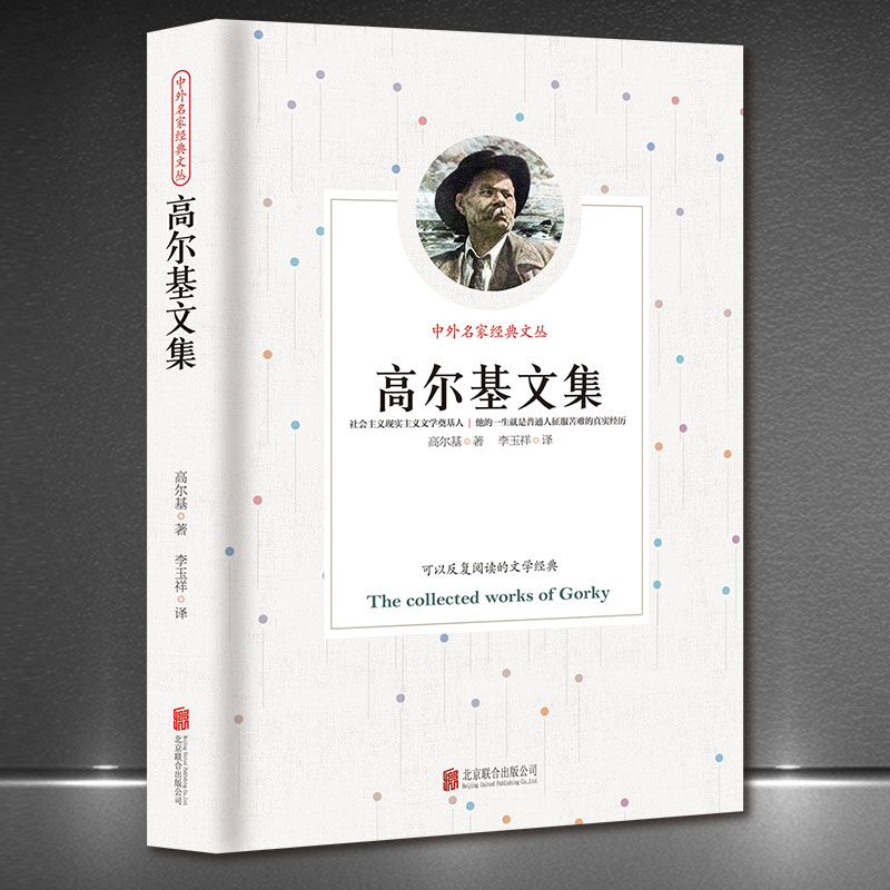 《高尔基文集》中外名家经典文丛世界名著 童年我的大学 外国文学小说 新版典藏正版书籍 初高中学生课外阅读图书