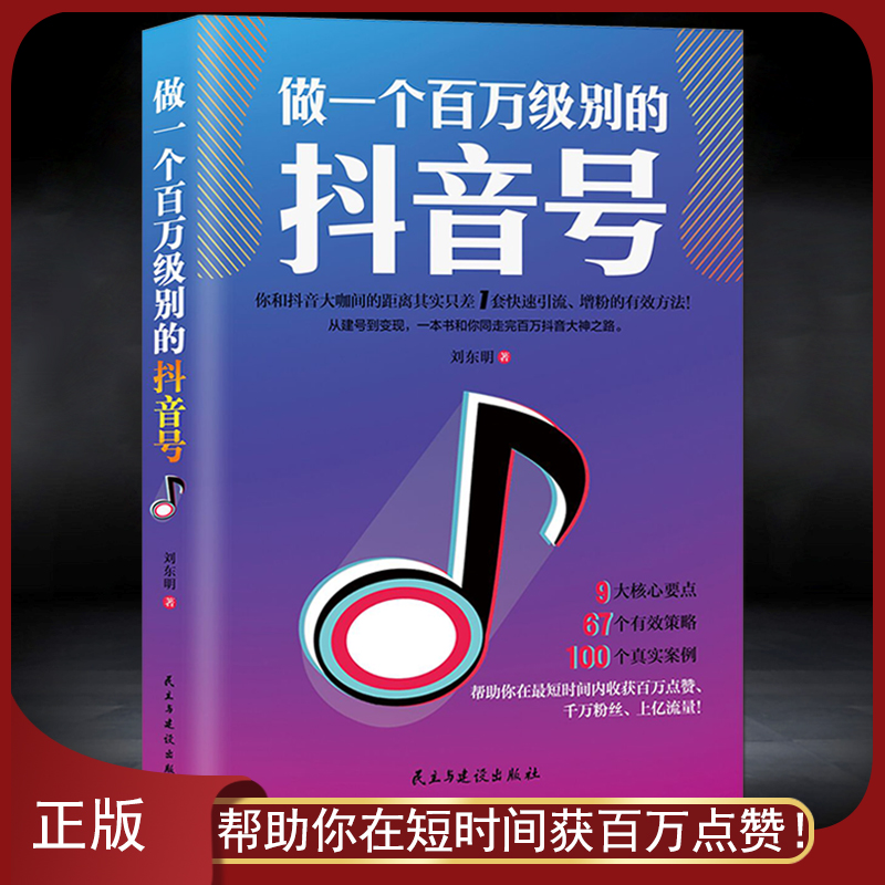 《做一个百万级别的抖音号》从建号到变现 零基础入门级 快速吸粉引流增粉流量电商书籍 9大核心要点67个有效策略100个真实案例