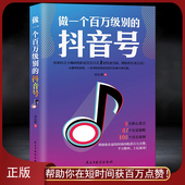 做一个百万级别 快速吸粉引流增粉流量电商书籍 抖音号 零基础入门级 9大核心要点67个有效策略100个真实案例 从建号到变现