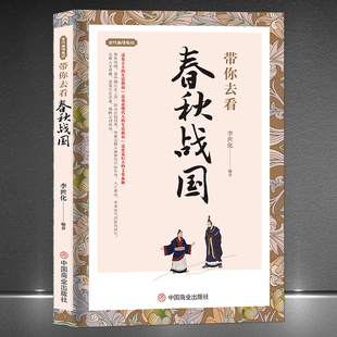历史科普知识书籍 古代生活笔记 春秋战国民俗旧闻人文奇趣故事 带你去看春秋战国