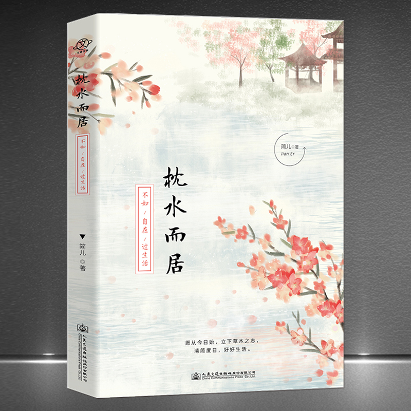 《枕水而居：不如自在过生活》一个人吃出人间好滋味【愿从今日始，立下草木之志，清简度日，好好生活！】生活美学书籍