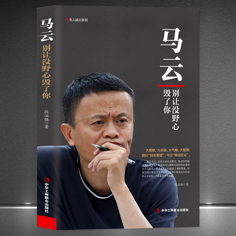 《马云：别让没野心毁了你》用心体会马云过往的人生经验处世智慧马云新传 阿里巴巴传记商业大佬创业史名人励志书籍