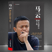 人生经验处世智慧马云新传 用心体会马云过往 阿里巴巴传记商业大佬创业史名人励志书籍 马云：别让没野心毁了你