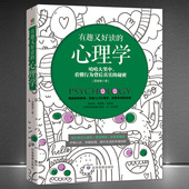 快速入门心理学 秘密 每天学点心理学 故事 点评 练就高情商 心理学 掌控情绪 哈哈大笑中看懂行为背后真实 解读 有趣又好读