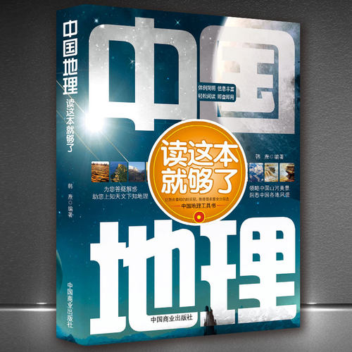 《中国地理读这本就够了》地理常识一本通 科普知识导游旅游书籍 中国地理科普知识 初高中课外阅读知识点