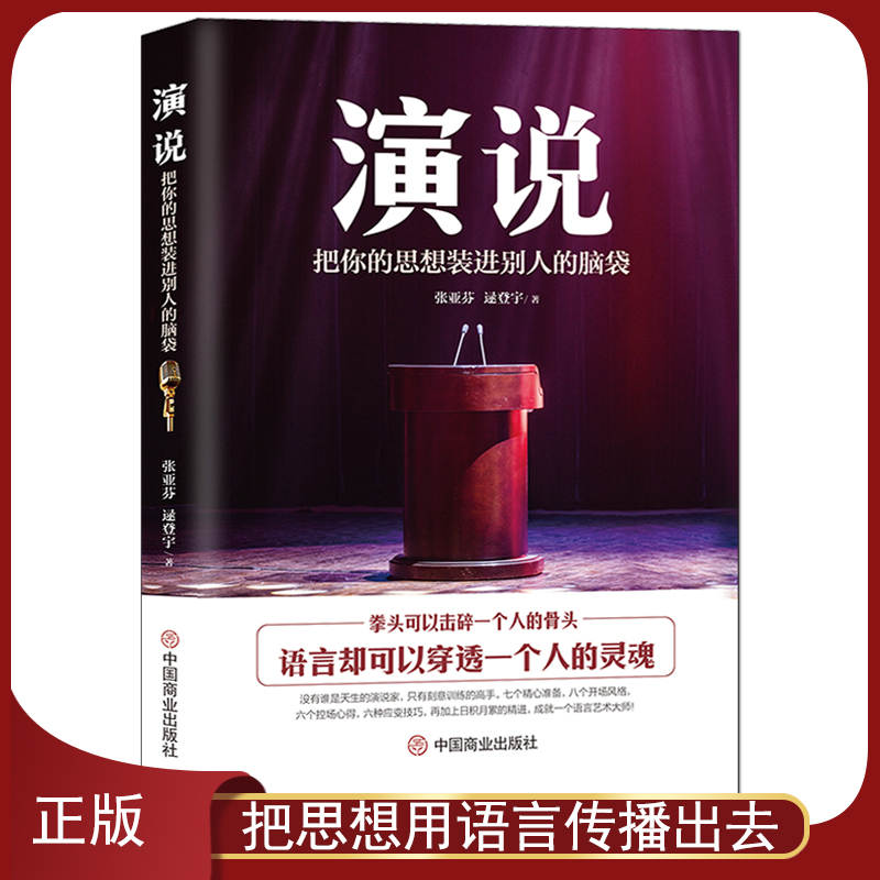 《演说 : 把你的思想装进别人的脑袋》没有天生的演说家 只有刻苦训练的高手 演讲与口才语言艺术 人际沟通能力提升 成功励志书籍