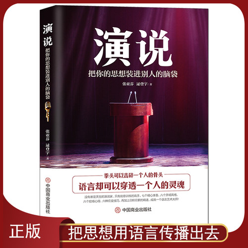 《演说 : 把你的思想装进别人的脑袋》没有天生的演说家 只有刻苦训练的高手 演讲与口才语言艺术 人际沟通能力提升 成功励志书籍