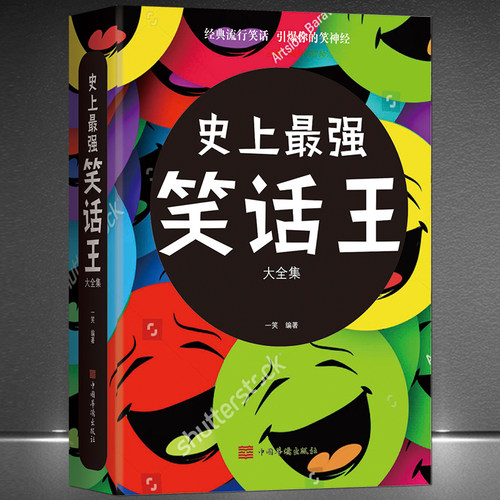 笑话段子幽默小故事书籍