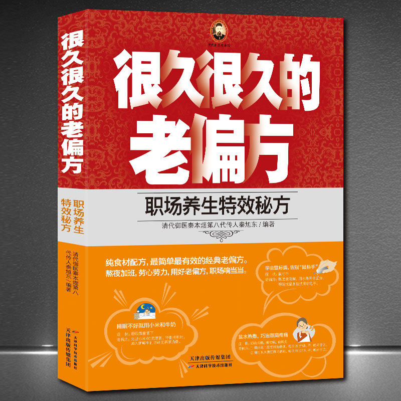 很久很久的老偏方《职场养生》清代御医秦本煜第八代传人秦旭东著 中医养生调理中药食谱书籍 男人女人职场保健养生