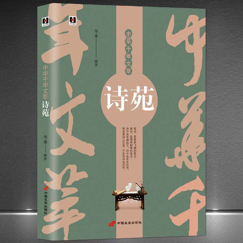 中华千年文萃《诗苑》一本书读懂唐诗 熟读唐诗三百首不会作诗也会吟 中国古诗词注释赏析中华传统文化书籍